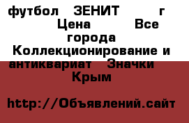 1.1) футбол : ЗЕНИТ - 1925 г  № 092 › Цена ­ 499 - Все города Коллекционирование и антиквариат » Значки   . Крым